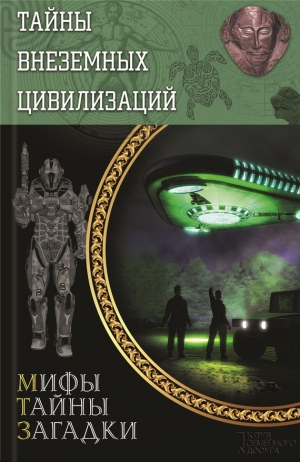 обложка книги Тайны внеземных цивилизаций - Сергей Реутов