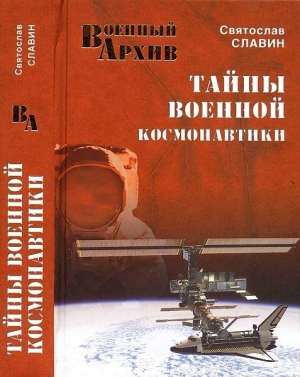 обложка книги Тайны военной космонавтики - Святослав Славин