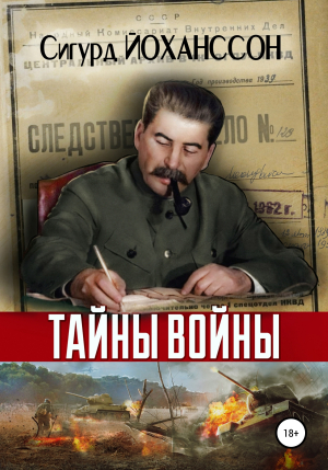 обложка книги Тайны войны - Сигурд Йоханссон