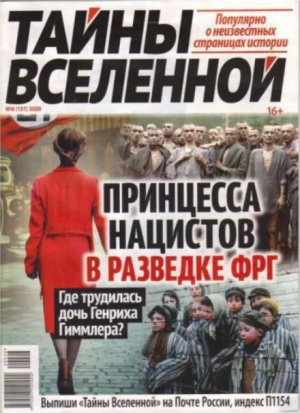 обложка книги Тайны вселенной 2020 №06 - авторов Коллектив