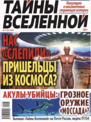 обложка книги Тайны вселенной 2020 №07 - авторов Коллектив