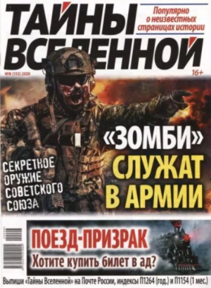 обложка книги Тайны вселенной 2020 №08 - авторов Коллектив