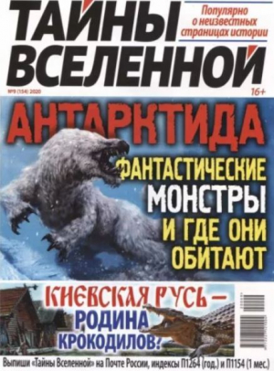 обложка книги Тайны вселенной 2020 №09 - авторов Коллектив
