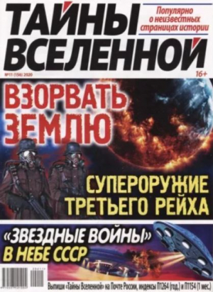обложка книги Тайны вселенной 2020 №11 - авторов Коллектив