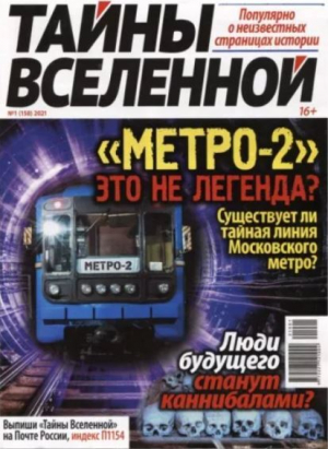 обложка книги Тайны вселенной 2021 №01 - авторов Коллектив