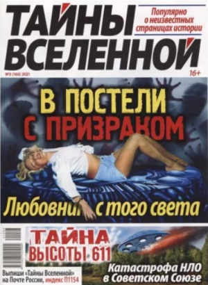 обложка книги Тайны вселенной 2021 №03 - авторов Коллектив