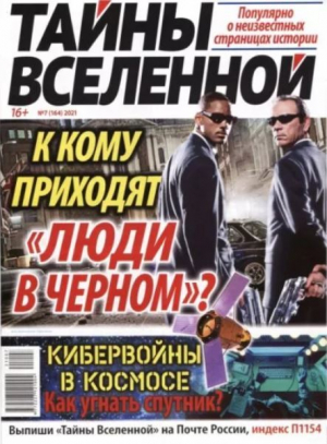 обложка книги Тайны вселенной 2021 №07 - авторов Коллектив