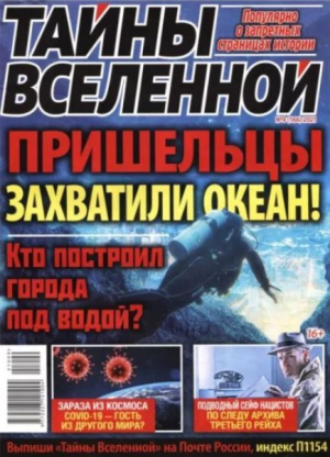 обложка книги Тайны вселенной 2021 №09 - авторов Коллектив