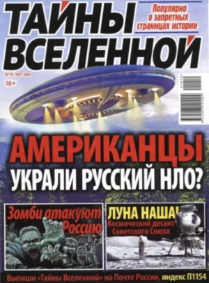 обложка книги Тайны вселенной 2021 №10 - авторов Коллектив