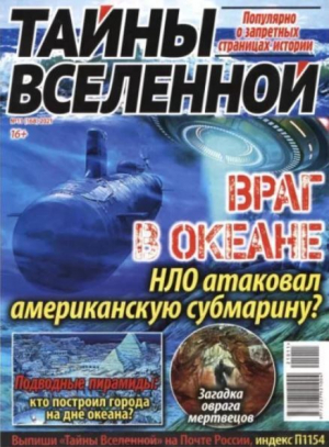 обложка книги Тайны вселенной 2021 №11 - авторов Коллектив