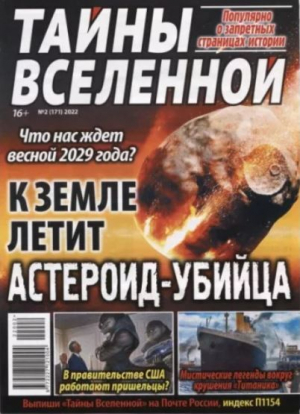 обложка книги Тайны вселенной 2022 №02 - авторов Коллектив