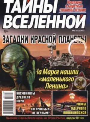обложка книги Тайны вселенной 2022 №03 - авторов Коллектив