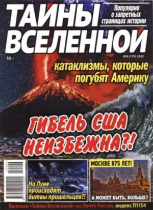 обложка книги Тайны вселенной 2022 №06 - авторов Коллектив