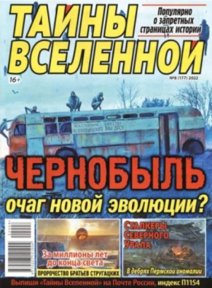 обложка книги Тайны вселенной 2022 №08 - авторов Коллектив