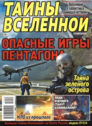 обложка книги Тайны вселенной 2022 №09 - авторов Коллектив