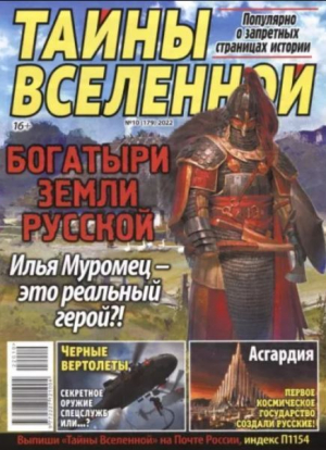 обложка книги Тайны вселенной 2022 №10 - авторов Коллектив