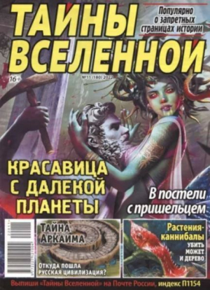 обложка книги Тайны вселенной 2022 №11 - авторов Коллектив