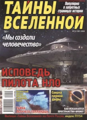 обложка книги Тайны вселенной 2022 №12 - авторов Коллектив