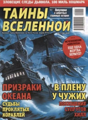 обложка книги Тайны вселенной 2024 №01 - авторов Коллектив