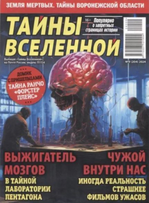 обложка книги Тайны вселенной 2024 №09 - авторов Коллектив