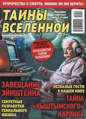обложка книги Тайны вселенной 2024 №10 - авторов Коллектив