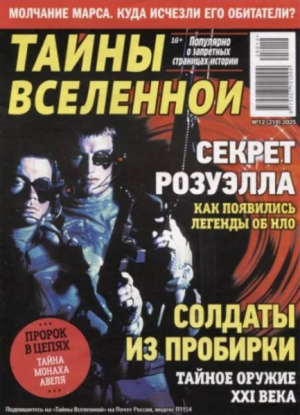обложка книги Тайны Вселенной 2025 №12 - авторов Коллектив