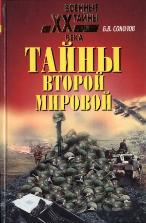 обложка книги Тайны Второй мировой - Борис Соколов
