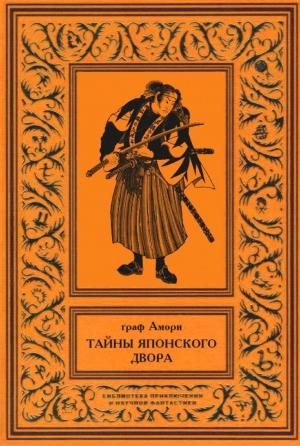обложка книги Тайны японского двора - Ипполит Рапгоф