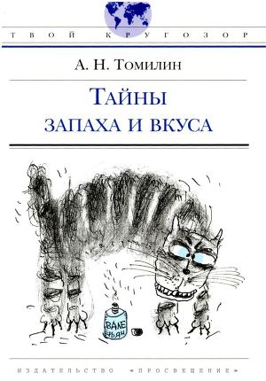 обложка книги Тайны запаха и вкуса - Анатолий Томилин