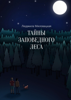 обложка книги Тайны заповедного леса - Людмила Миловацкая