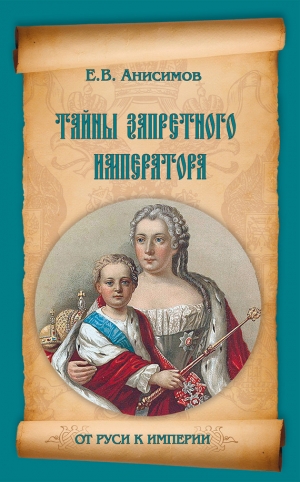 обложка книги Тайны запретного императора - Евгений Анисимов