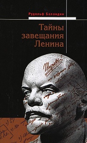 обложка книги Тайны завещания Ленина - Рудольф Баландин