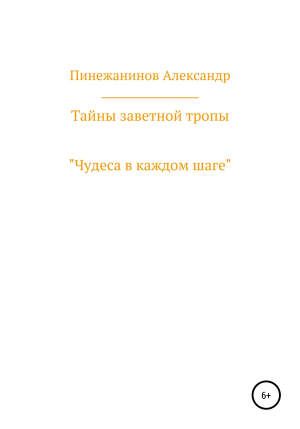 обложка книги Тайны заветной тропы - Александр Пинежанинов