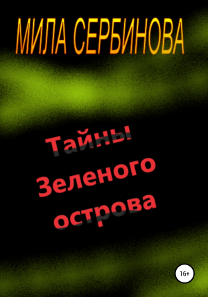 обложка книги Тайны Зеленого острова - Мила Сербинова