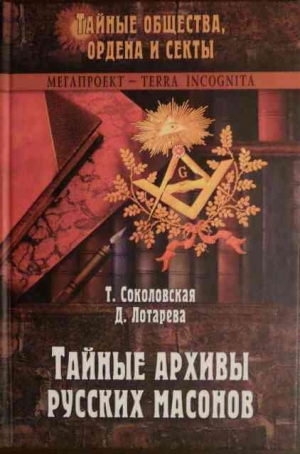 обложка книги Тайные архивы русских масонов - Тира Соколовская