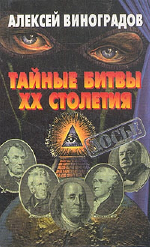 обложка книги Тайные битвы XX столетия - Алексей Виноградов