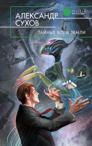 обложка книги Тайные боги Земли - Александр Сухов