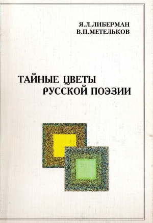 обложка книги Тайные цветы русской поэзии - Яков Либерман