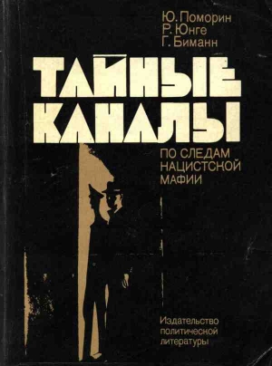 обложка книги Тайные каналы: По следам нацистской мафии - Юрген Поморин