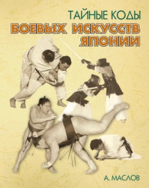 обложка книги Тайные коды боевых искусств Японии - Алексей Маслов