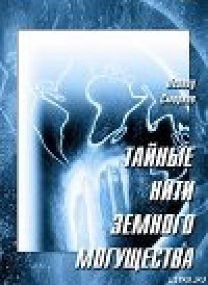 обложка книги Тайные нити земного могущества - Леонид Леонидович Смирнов