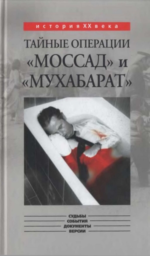 обложка книги Тайные операции «Моссад» и «Мухабарат» - Константин Капитонов