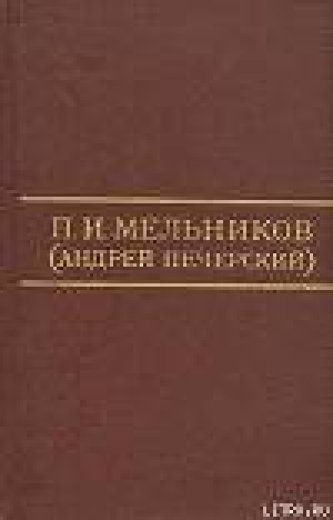 обложка книги Тайные секты - Павел Мельников-Печерский
