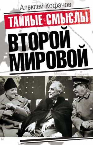 обложка книги Тайные смыслы Второй мировой - Алексей Кофанов