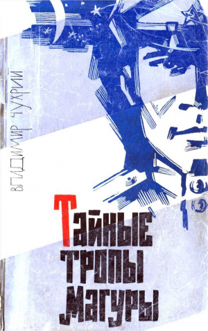 обложка книги Тайные тропы Магуры - Владимир Чухрий