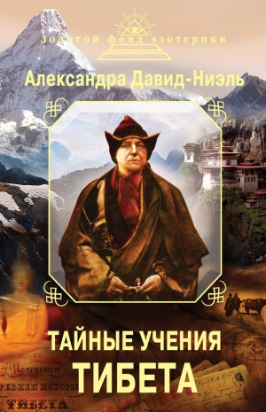 обложка книги Тайные учения Тибета (сборник) - Александра Давид-Ниэль