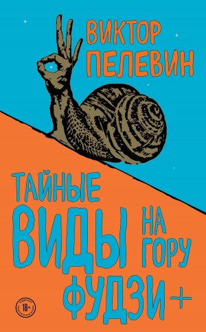 обложка книги Тайные виды на гору Фудзи + бонус-трек «Столыпин» - Виктор Пелевин