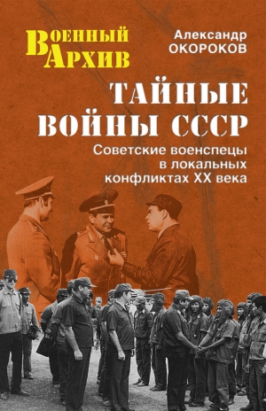 обложка книги Тайные войны СССР. Советские военспецы в локальных конфликтах XX века - Александр Окороков