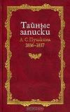 обложка книги Тайные записки 1836-1837 годов - Александр Пушкин