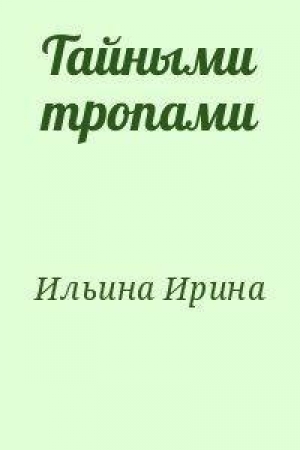 обложка книги Тайными тропами - Ирина Ильина